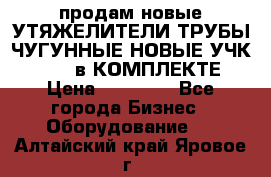 продам новые УТЯЖЕЛИТЕЛИ ТРУБЫ ЧУГУННЫЕ НОВЫЕ УЧК-720-24 в КОМПЛЕКТЕ › Цена ­ 30 000 - Все города Бизнес » Оборудование   . Алтайский край,Яровое г.